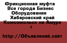 Фрикционная муфта. - Все города Бизнес » Оборудование   . Хабаровский край,Комсомольск-на-Амуре г.